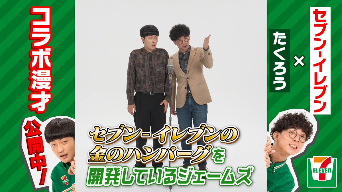 ⭐⭐⭐⭐⭐🔴🔴🔴🔴🔴 セブン‐イレブン×たくろう 🗽コラボ漫才第2️⃣弾公開中🗽 🔴🔴🔴🔴🔴🔴🔴🔴🔴🔴 たくろうさんに、 セブン‐イレブンをテーマにした コラボ漫才を披露してもらいました✨️