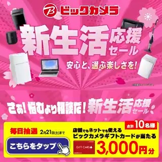 さぁ！悩むより相談だ！ 新生活応援セール🌸 冷蔵庫・洗濯機の2点セットが49,800円❗️ 抽選で合計10名様にギフトカード3,000円分が当たる 期間 2/12(木)～2/21(土) 毎日挑戦可能 本日8日目 1⃣ビックカメラをフォロー 2⃣この投稿を2/20 9:59までにリポスト 3⃣当たると返信が届く 新生活、何買う？
