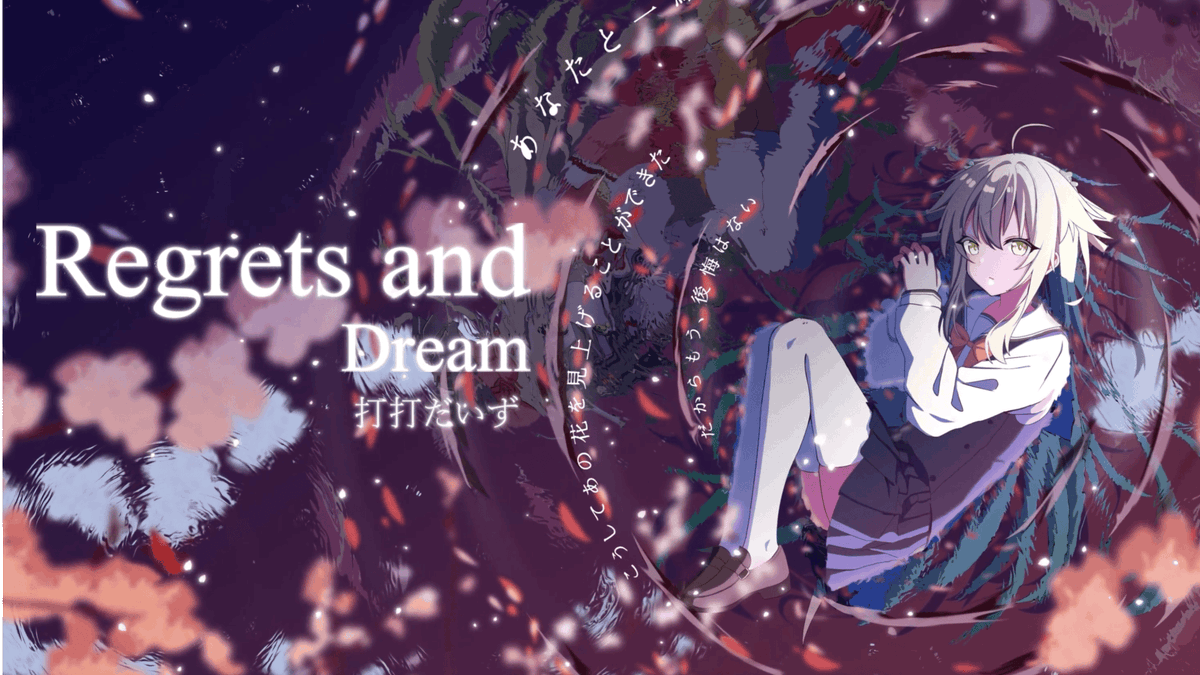 【🌸𝑁𝑒𝑤 𝑅𝑒𝑙𝑒𝑎𝑠𝑒🌸】 打打だいす - Regrets and Dream - 美少女ゲーム『さくら、もゆ。 Fanmade song』として楽曲を書きました!🙌🌟 『あなたと一緒に、こうしてあの花を見上げることができた。だからもう、後悔はない——』 🎞️full::