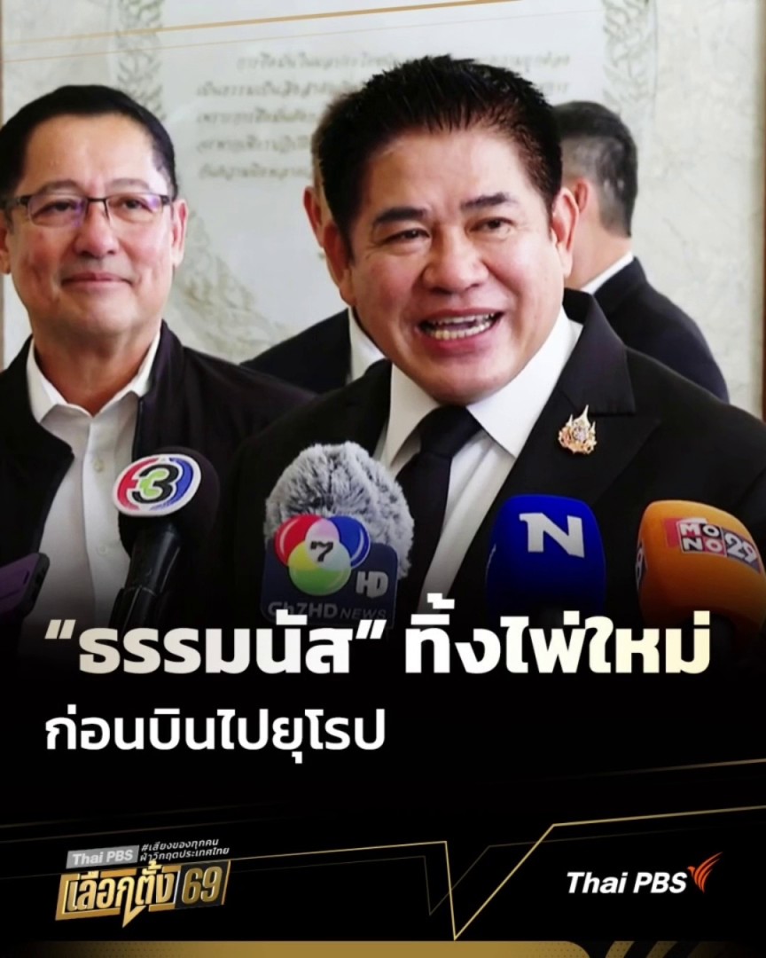 #ธรรมนัส ทิ้งไพ่ หาก #เลือกตั้ง2569 เกิดโมฆะไม่สามารถรับรองผลการเลือกตั้งได้จะยิ่งสร้างความโกลาหลและกลายเป็นเรื่องใหญ่ พร้อมยืนยัน #พรรคกล้าธรรม มีความพร้อมหากจัดให้มีการเลือกตั้งใหม่ 🗳 เช็กผลคะแนน #เลือกตั้ง69 ได้ทาง #ThaiPBS #Election69 #มุมการเมือง