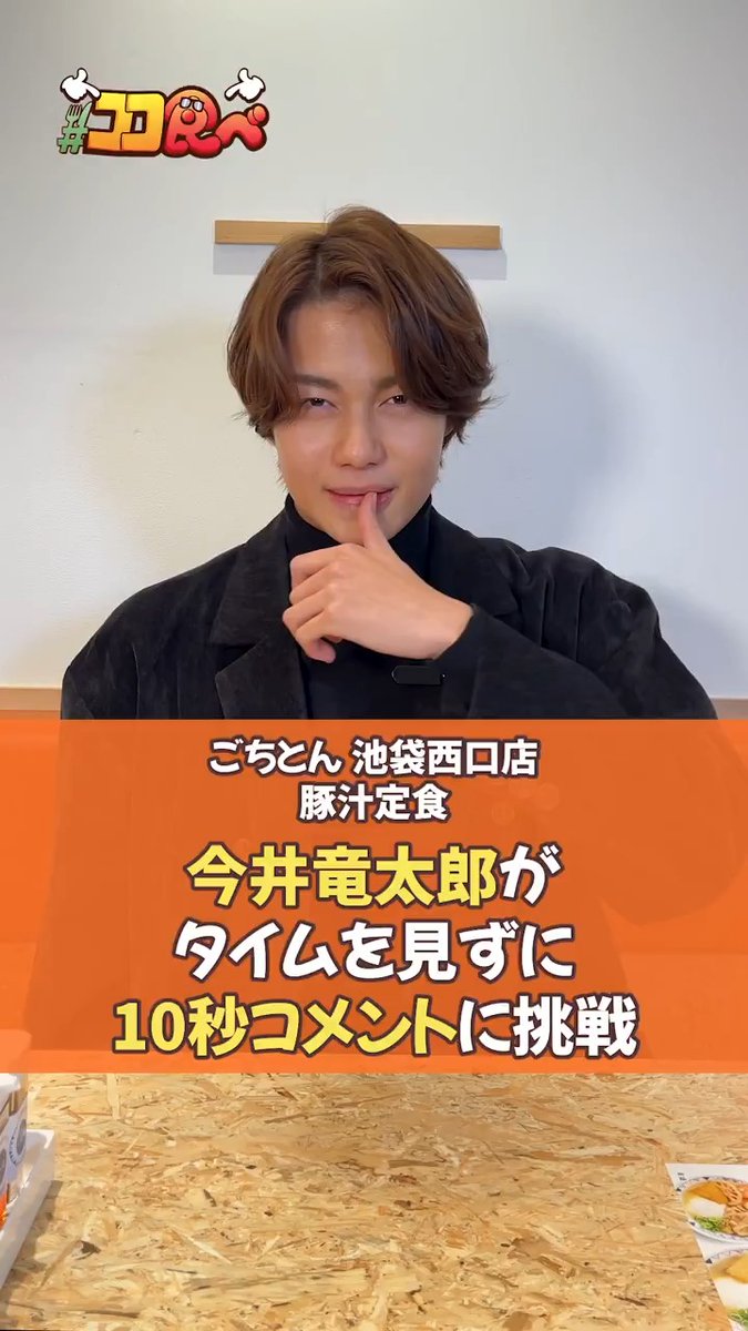 次週の『ココ食べ』は?  ̄V ̄ ̄ ̄ ̄ ̄ ̄ ̄ ̄ ̄ ̄ 2月23日〜3月1日放映 仮面ライダーゼッツ主演の 【今井竜太郎】さん✨ 豚汁を食べに【ごちとん】へ🚶♂️ 🚃TRAIN TV📺での放映をお楽しみに! 今井竜太郎-staff 仮面ライダーゼッツ【東映公式】