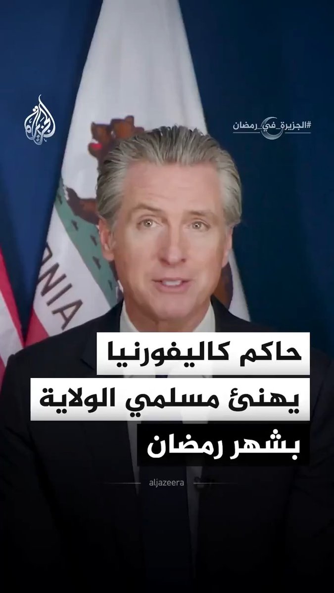 حاكم ولاية كاليفورنيا بالولايات المتحدة غافين نيوسوم، وزوجته جينيفر سيبل نيوسوم يهنئان المسلمين بحلول شهر رمضان المبارك #الجزيرة_في_رمضان #فيديو