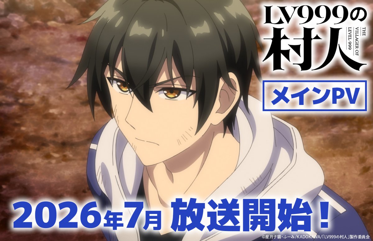 ✘✘━━━━━━━━━✘ 🎥第1弾PV公開🎥 ✘━━━━━━━━━✘✘ TVアニメ「LV999の村人」 2026年7月放送決定！ ✦第1弾PV 🔶𝗡𝗘𝗪 𝗖𝗔𝗦𝗧🔶 タカコ ：江頭宏哉 レックス：島﨑信長 クルル ：石見舞菜香 ティナ ：古賀葵 パルナ ：Lynn #LV999の村人