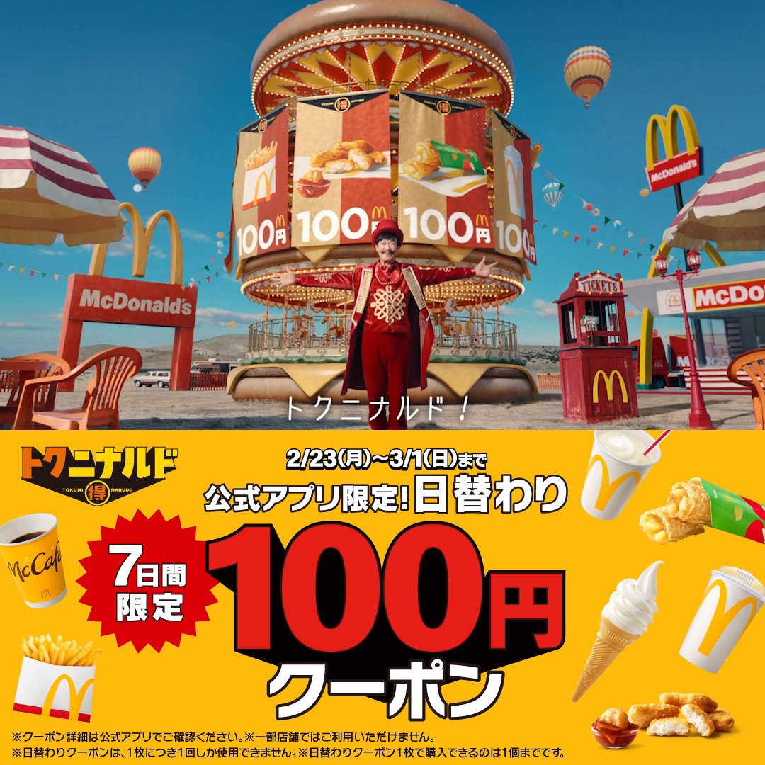 トクニナルド新CMも公開! 2/23(月)から7日間のおトクすぎる1週間が始まるド〜! クーポンは公式アプリ限定!