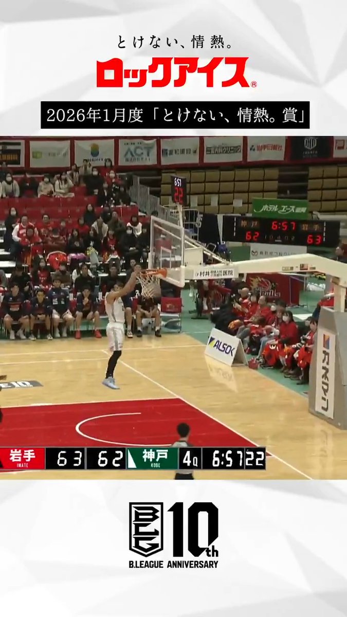 りそなグループ B.LEAGUE 2025-26 シーズン 『とけない、情熱。賞 presented by ロックアイス®』 🏆2026年1月度🏆 #神戸ストークス 1月31日(土) 第18節GAME1 vs 岩手ビッグブルズ 最大得点差22点からの大逆転勝利! アウェーの逆境の中、諦めない気持ちが生んだ逆転劇! #とけない情熱賞 #ロックアイス ロックアイス®【公式】