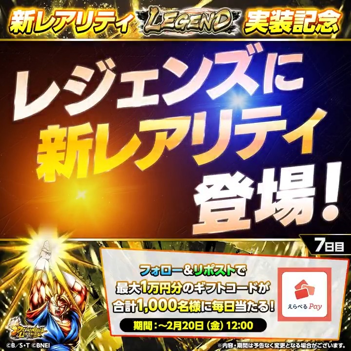 ◤ 新レアリティ✨LEGEND✨ 実装記念キャンペーン7日目 ◢ 最大1万円分のギフトコードが 合計1,000名様に当たる🎁 🔽参加方法 ① ドラゴンボール レジェンズ公式 をフォロー ②この投稿をリポスト ③特設サイトで結果を確認 📅期間:~2/20 12:00 #レジェンズ #ドラゴンボール
