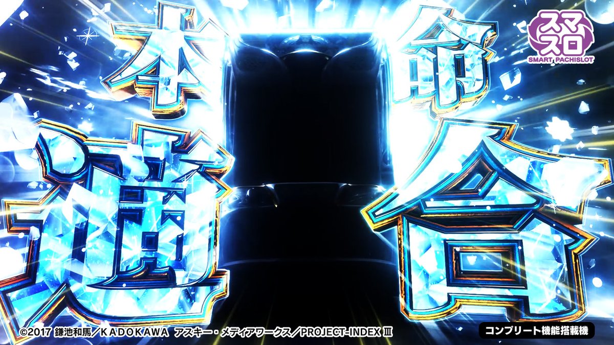 ＼✨✨超速報✨✨／ 【スマスロ とある魔術の禁書目録2】 本命適合 これがとある渾身の最高傑作(マスターピース) 🔊音声ありティザーPV ⇒ 続報をお楽しみに✨ #とある魔術の禁書目録 #藤商事 #スマスロ #新台
