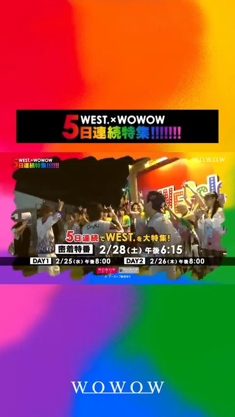 🌈#WESTꓸ × #WOWOW🌈 5⃣日間連続特集 プロモーション映像公開!!!!!!! ❤️🧡💛💚💙💜🩷 📅2/25(水)午後8:00~5日間 2/28(土)は #WESSIONフェス の裏側大放出🌞 密着特番は見逃せない👀 その他WEST.主演映画や "W"映画版の放送&配信も🎙⚡︎ 楽しみ!という人は「🫶」 #WOWOWESTꓸや