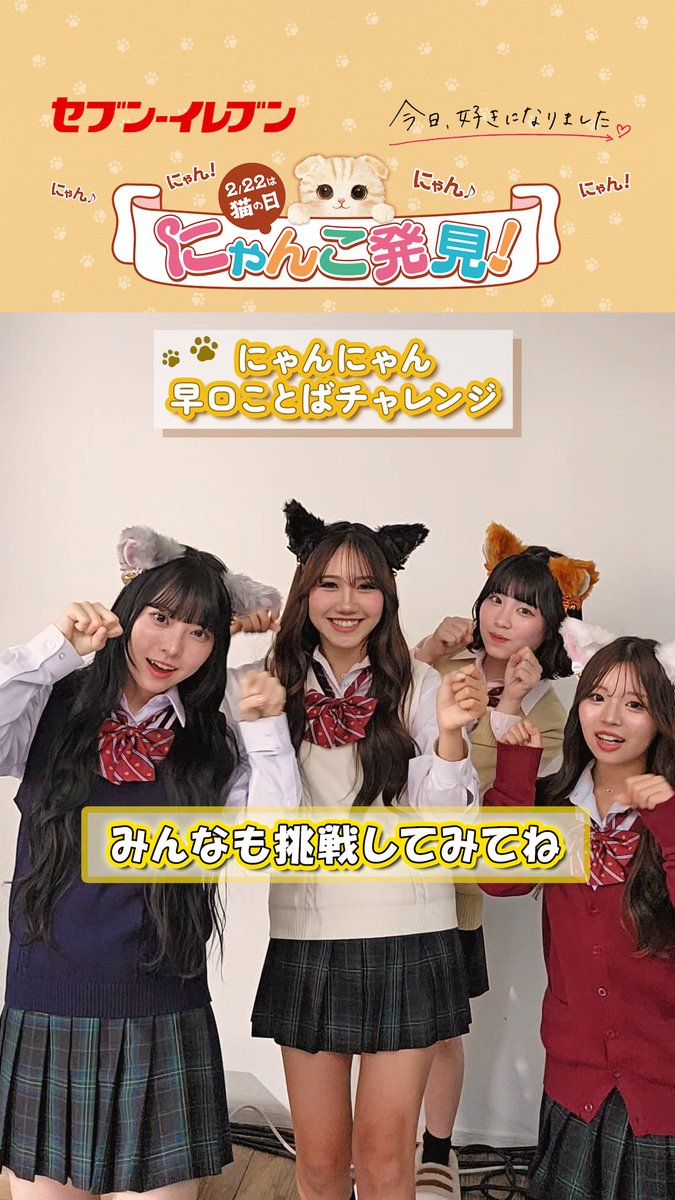 2月22日は猫の日!🐾 セブン‐イレブン|ABEMA「 #今日好き 」 出演者による / #にゃんにゃん早口ことばチャレンジ 💨 \ みんなは言えるかニャ?🐈⬛ 他にもオフショットやオリジナルCMがある特設サイトはこちら😻 #セブンでにゃんこ発見 #猫の日