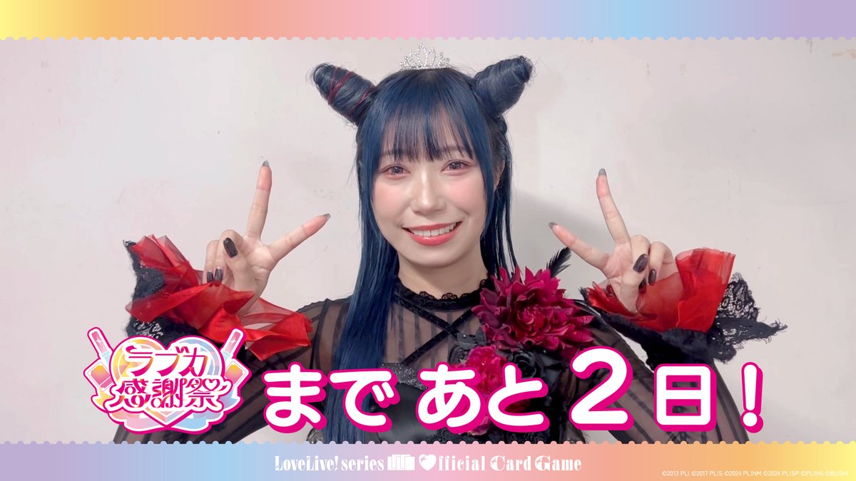 ⋱💖 #ラブカ感謝祭 まであと2日!💖⋰ 開催を記念して、 #Aqours 津島善子役 小林愛香よりコメントが届きました🎈 ラブカ感謝祭では「スタートデッキ ラブライブ!サンシャイン!!」がいよいよ先行販売! ぜひ会場でゲットしてくださいね🩵 #lovelive