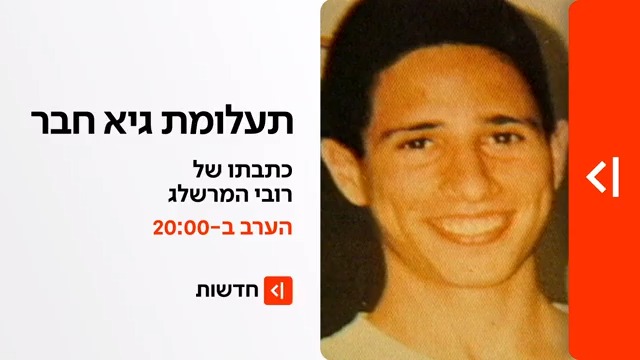 הערב ב-20:00 במהדורת כאן חדשות | תיק גיא חבר נפתח: Rubi Hammerschlag | רובי המרשלג עם האם ששוברת שתיקה, וטוענת - גיא חי