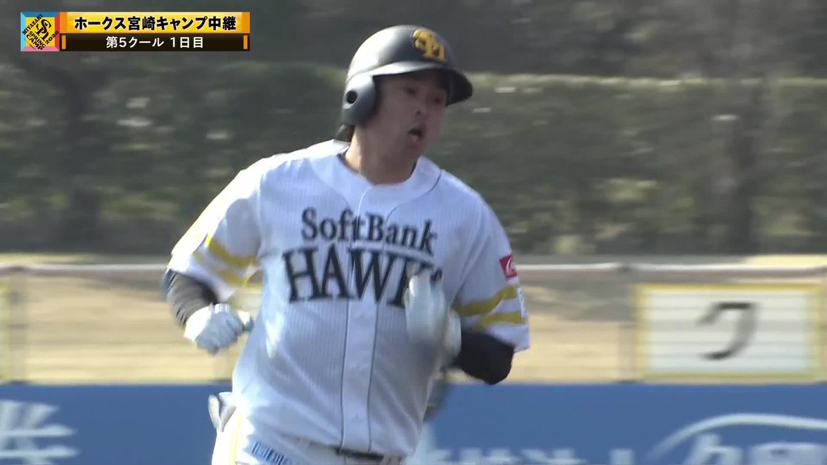 昨季プロ初アーチ 本人もびっくりの一発😯 川瀬晃が3ランホームラン 🌸ソフトバンク 春季キャンプ #sbhawks #だったらDAZN DAZNならキャンプ・オープン戦も見られる📱 ✔ 月々2,300円(年間プラン・月々払い) ✔ 初月無料キャンペーン中(〜4/19まで) 視聴はこちら👉️