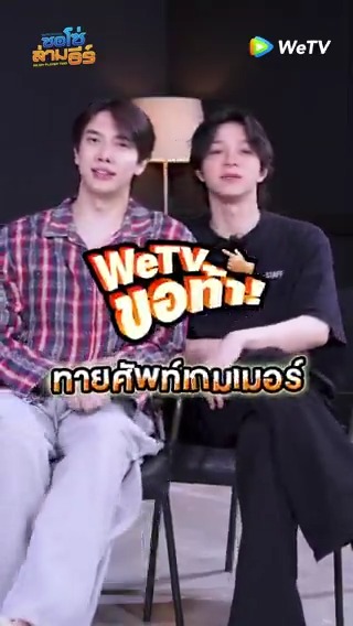 🎮 WeTV ขอท้า 'แม็กกี้-บาส' มาทดสอบสกิลคำศัพท์เกมเมอร์ เตรียมความพร้อมก่อนไปบวงสรวงในวันพรุ่งนี้กัน! ติดตามรอชม "ซอโซ่ล่ามธีร์ Be My Player Two" เร็วๆนี้ทาง WeTV เท่านั้น! 🔗 #ซอโซ่ล่ามธีร์ #BeMyPlayerTwo #WeTVth #WeTVOriginal #studiowabisabi #maxkybas #แม็กกี้บาส