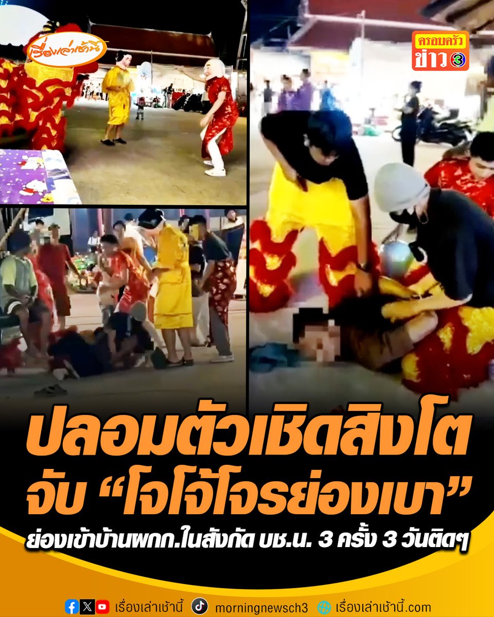 ตำรวจซ้อนแผนปลอมตัวเป็นคณะเชิดสิงโต รวบ “โจโจ้ แก๊งยาเสพติด” ตระเวนย่องเบาลักทรัพย์ตามบ้านที่เจ้าของไม่อยู่ แถมย่องเข้าบ้านผกก.ในสังกัด บช.น. 3 ครั้ง 3 วันติดๆ แต่สุดท้ายหนีไม่รอด พบประวัติยาเสพติด และลักทรัพย์ 9 คดี #เรื่องเล่าเช้านี้ #ครอบครัวข่าว3 #ข่าวอาชญากรรม
