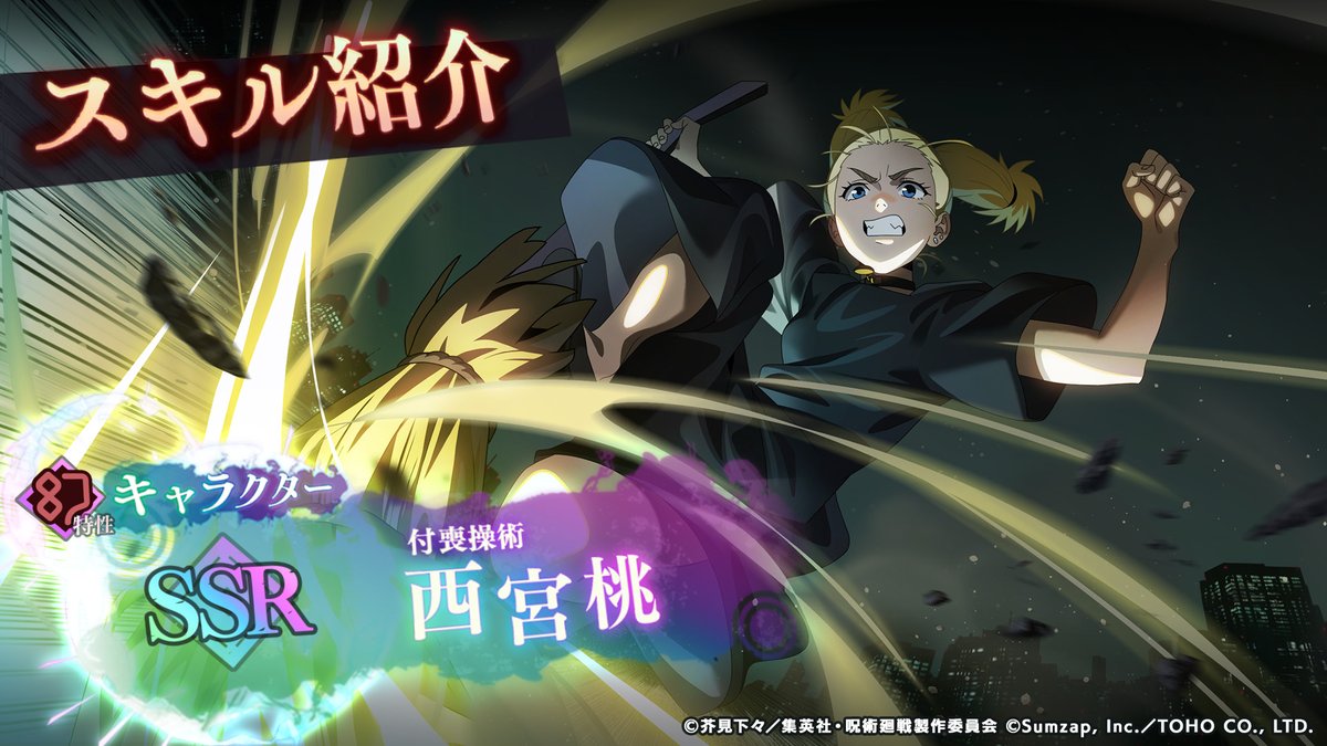 ／ SSR [付喪操術]西宮桃 一部スキル先行公開！ ＼ 「情報共有」で味方を強化！ 幻特性の新たなバッファー！ ■「ピックアップガチャ」開催期間 2/20(金) 15:00 〜 3/19(木) 14:59 #ファンパレ #呪術廻戦