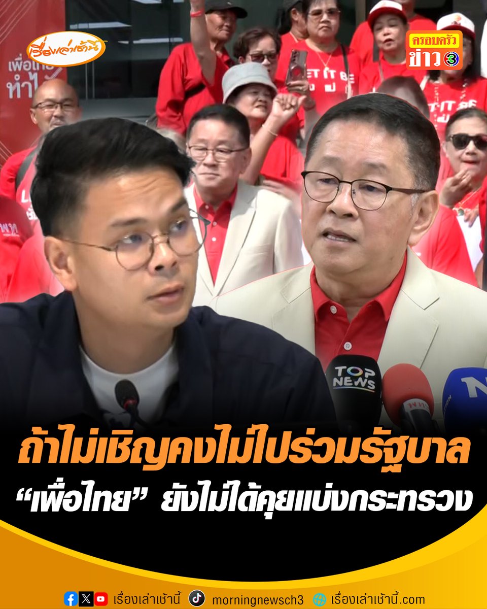 “ประเสริฐ” โต้ “ไชยชนก” ไม่เชิญจะไปคุยร่วมรัฐบาลได้อย่างไร ย้ำยังไม่คุยแบ่งโควตากระทรวง โยนถาม “ยศชนัน” นั่งรัฐมนตรีหรือไม่ ขณะที่คนเสื้อแดงแห่ให้กำลังใจ แนะลงนามสัตยาบัน “ภูมิใจไทย-พรรคร่วมรบ.” แสดงความจริงใจแก้รัฐธรรมนูญ หวั่นรัฐธรรมนูญเป็นสีน้ำเงิน-เดินหน้าที่ดินเขากระโดง #เรื่องเล่าเช้านี้ #ครอบครัวข่าว3 #ข่าวการเมือง #เพื่อไทย