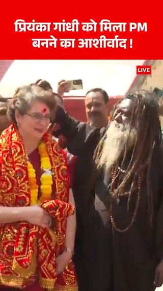 प्रियंका गांधी को असम में मिला PM बनने का आशीर्वाद ! देखिए #KamakhyaDevi #Assam #PriyankaGandhi #HindiNews #ABPNews