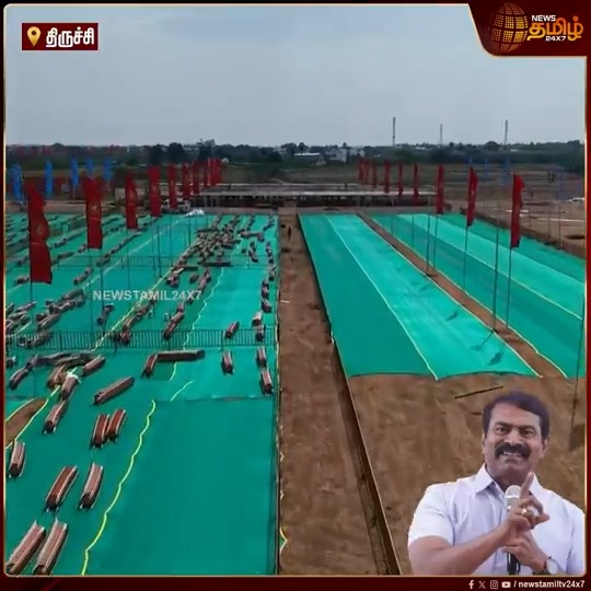 "மாற்றத்தை விரும்பும் மக்களின் மாநாடு".. 2 லட்சம் பேர் அமரும் வகையில் இருக்கைகளுக்கு ஏற்பாடு.. நாதக மாநாட்டிற்கான ஏற்பாடுகள் விறுவிறுப்பாக நடக்கும் ட்ரோன் காட்சி Maanadupreparation | Seeman | NTK #Trichy #Seeman #NTK #Maanadu #Drone #NewsTamil24x7