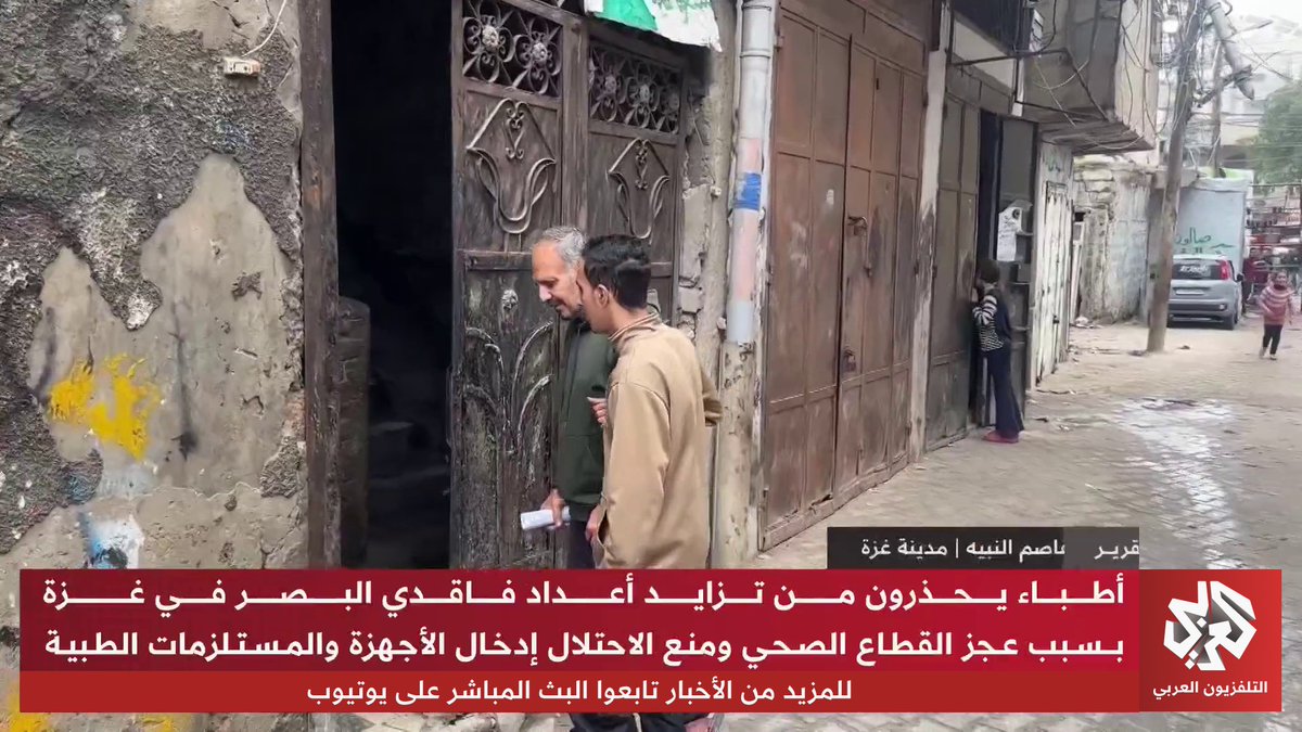 تحذيرات طبية من ارتفاع أعداد فاقدي البصر داخل قطاع غزة في ظل عجز القطاع الصحي عن توفير العلاج والمستلزمات الطبية تقرير: عاصم النبيه