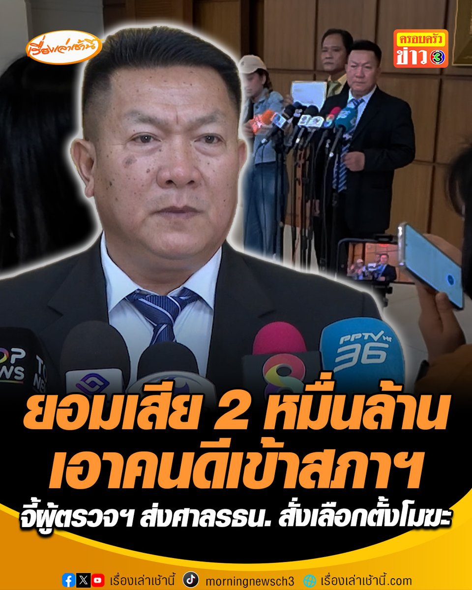 ยอมเสีย 2 หมื่นล้าน เลือกตั้งใหม่เอาคนดีเข้าสภาฯ “อัครวัฒน์” กลุ่มสว.สำรอง ยื่นผู้ตรวจการแผ่นดิน ส่งศาลรัฐธรรมนูญวินิจฉัยสั่งเลือกตั้งโมฆะ ชี้ กกต.กระทำตามอำเภอใจ ใส่บาร์โค้ด – คิวอาร์โค้ดในบัตรเลือกตั้ง #เรื่องเล่าเช้านี้ #ครอบครัวข่าว3 #ข่าวการเมือง #บัตรเลือกตั้ง
