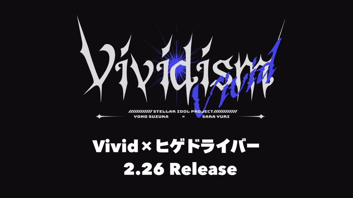 ┈┈┈┈✦₊⁺⋆🌟⋆⁺₊✦┈┈┈┈ ✦⁺₊2026.02.26 (木) 18:00⁺₊✦ ┈┈┈┈┈┈┈┈┈┈┈┈┈ アーティストコラボ曲第1弾 「Vividism」MV公開 歌：Vivid 夜乃すずか（CV #榊原ゆい） 沙良ユウリ（CV #蒼乃むすび） 作詞・作曲・編曲：#ヒゲドライバー #ステラP