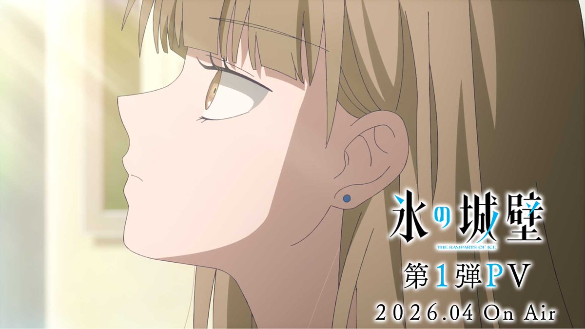 🔷🧊🤍……❄️……🤍🧊🔷 TVアニメ #氷の城壁 4人のじれったくて、 それでも愛おしい群像劇が始まる― ❄️26年4月2日から毎週木曜よる11時56分~ TBS系28局にて全国同時放送
