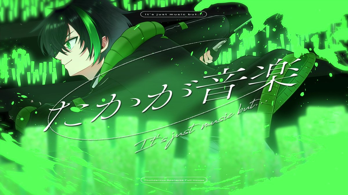 新曲です！！！ ┼──── たかが音楽 feat.初音ミク ────┼ 『たかが音楽で呼吸をする』 #vocalopost #vocanew