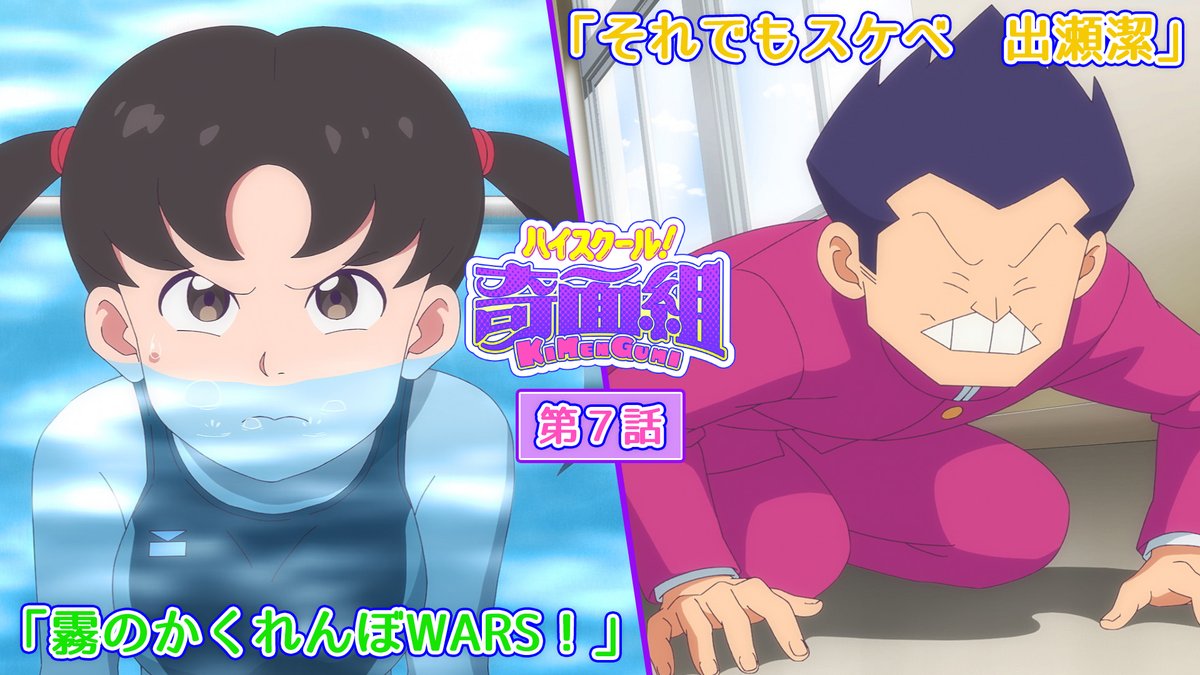 ／ 第7話予告映像を公開！🎉 ＼ 第7話は 零の妹・霧が先生の家庭訪問で大慌てするお話と、 切出翔に弟子入りする潔のお話🌹 #7 「霧のかくれんぼWARS！」 「それでもスケベ 出瀬潔」 📺2月20日(金)23:30～ 全国フジテレビ系 #ノイタミナ にて放送 #ハイスクール奇面組