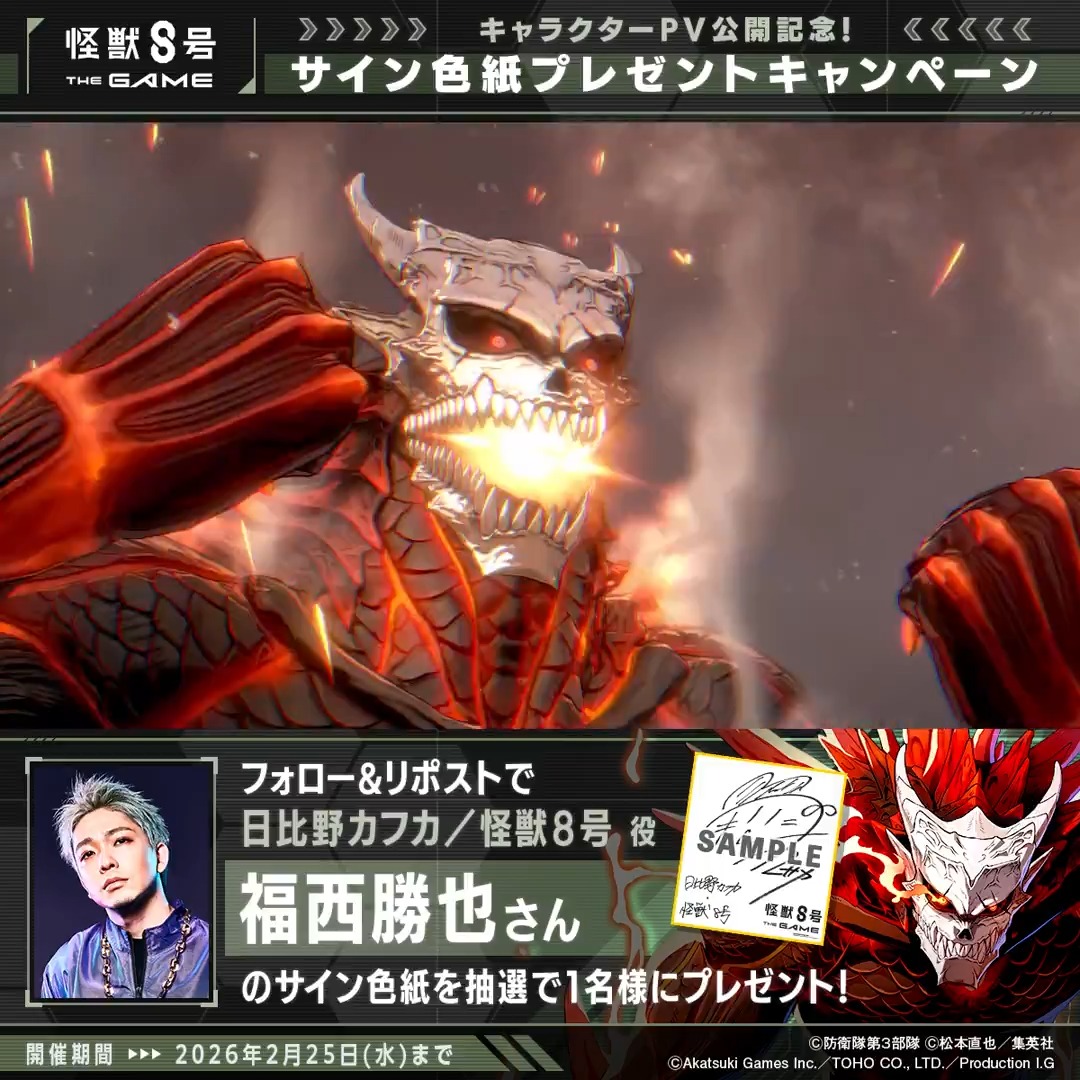◤ #怪獣8号 THE GAME サイン色紙プレゼントキャンペーン ◢ 抽選で1名様に #日比野カフカ / #怪獣８号 役 #福西勝也 さんのサイン色紙をプレゼント！ ▼参加方法 ①怪獣８号 THE GAME 好評配信中！【公式】 と 怪獣８号【公式】 をフォロー ②本投稿をリポスト 〆：2026年2月25日(水) 23:59 #怪獣8G