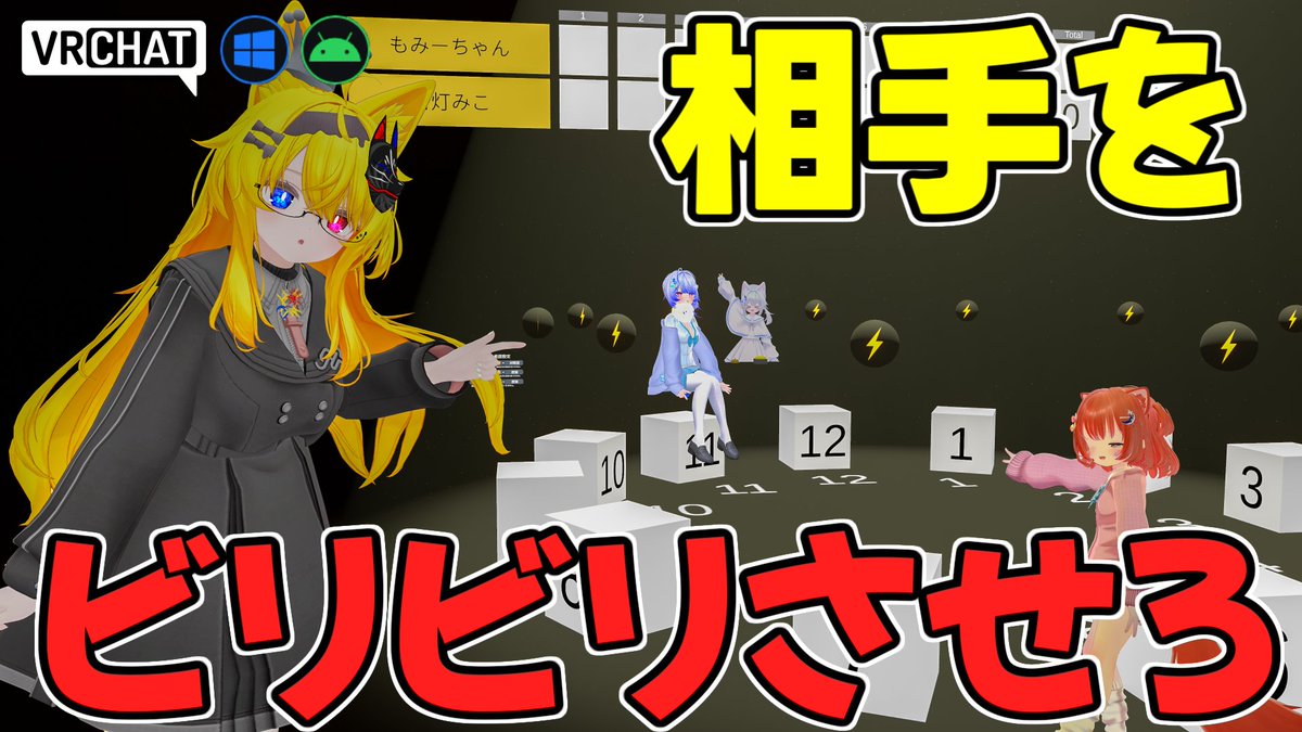 World:電気イスゲーム By:ちゃぃ。 某テレビ番組であった予想当てゲーム 相手が仕掛けた電流の椅子を予想して躱し、逆に座る椅子を予想して電流を相手に当てよう 先に40点取るか3回電流を相手に流した方が勝ちとなります 段々椅子が少なくなるのでシンプルながらドキドキな駆け引きが楽しめます