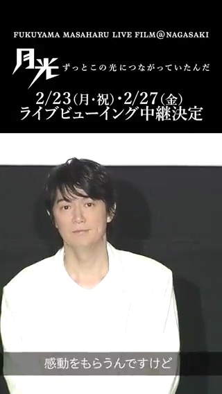 ⋰ #月光ずっとこの光につながっていたんだ 2/23(月・祝)、27(金)舞台挨拶でお答えする 福山雅治監督への質問を大募集‼️ ⋱ ライブビューイングに参加される方も 劇場・お名前をお呼びします✨ 全国の劇場でつながりましょう🌕 🔽作品に関して質問する📝 #BROS1991