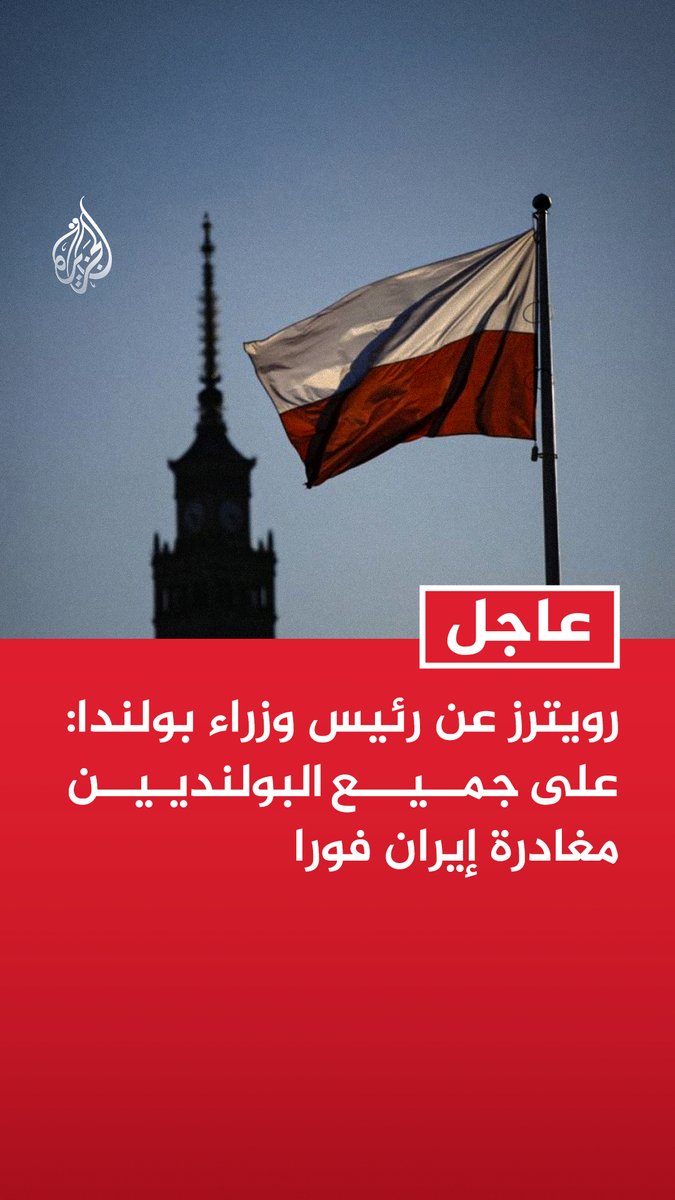 #عاجل| رويترز عن رئيس وزراء بولندا: على جميع البولنديين مغادرة إيران فورا -رويترز عن رئيس وزراء بولندا: فرصة إجلاء البولنديين من إيران قد تنتهي خلال ساعات قليلة