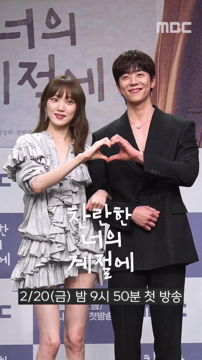 #찬란한너의계절에 이성경X채종협 포토타임📸 분위기까지 친란하게 빛나던 제작발표회 현장✨ <찬란한 너의 계절에> 2월 20일(금) 밤 9시 50분 MBC 첫 방송 #찬너계 #로맨스 #이성경 #채종협 #이미숙 #강석우 #한지현 #오예주 #mbcdrama #MBC금토드라마 #MBC