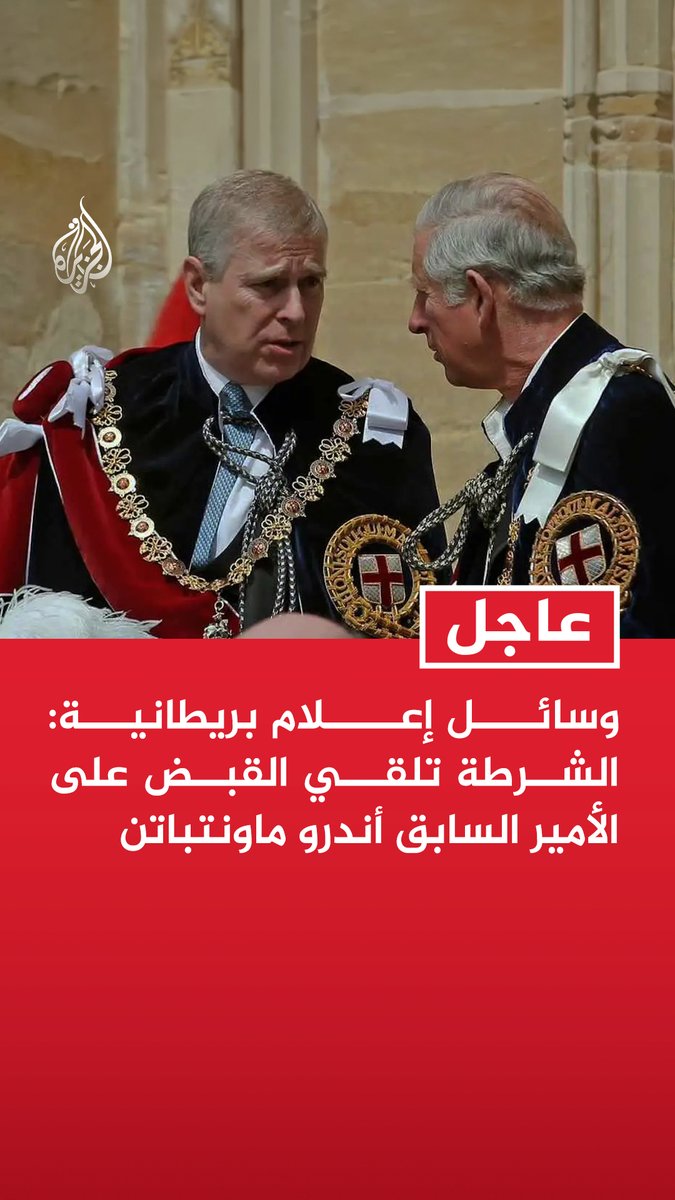 #عاجل| وسائل إعلام بريطانية: الشرطة تلقي القبض على الأمير السابق أندرو ماونتباتن -وسائل إعلام بريطانية: إلقاء القبض على الأمير السابق أندرو سببه اشتباه بارتكاب مخالفات أثناء توليه منصبا عاما