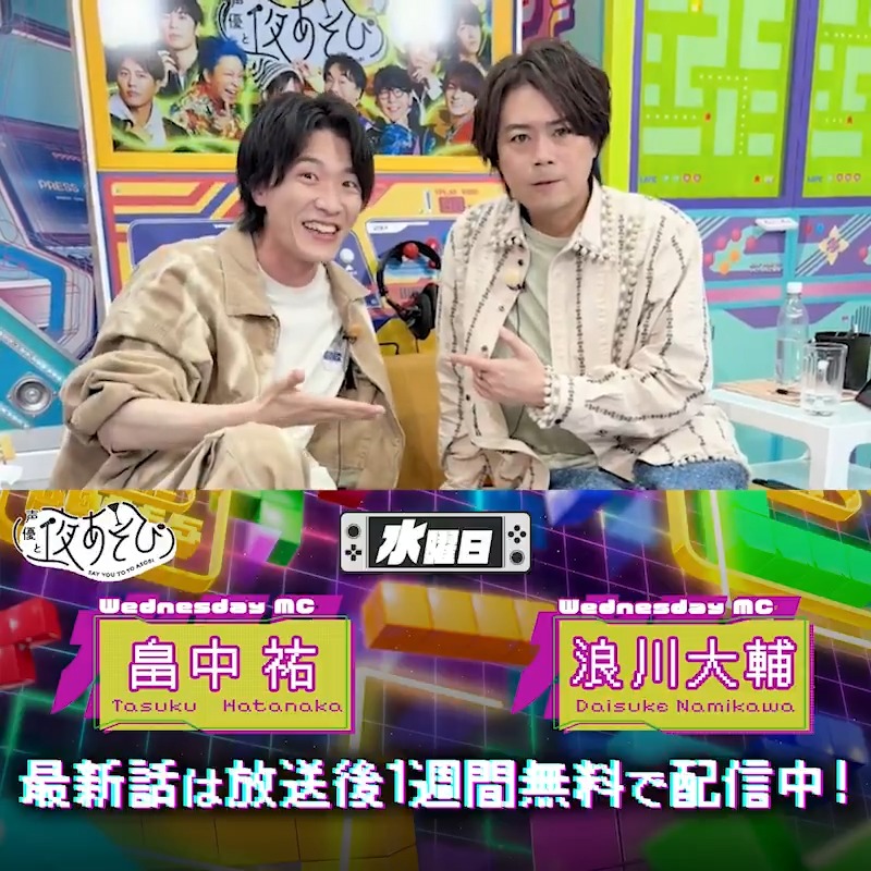 #声優と夜あそび📱 1週間＜無料＞配信中🎥 #浪川大輔 代理MC #畠中祐 から 放送後の動画が届いたよ✨ ピンチヒッターとして畠中さん登場🔥 結果は負けでしたが楽しそうでしたね！ 来週もお楽しみに〜💫 気になる続きは本編で 🃏 #浪川八代と夜あそび で見てみてね！ 浪川大輔 畠中祐 official