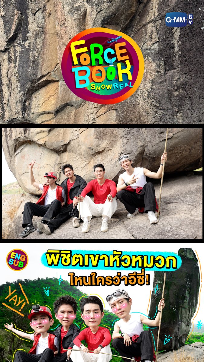 #ForceBookShowRealSpecial จัดให้ตามคำขอ ใครอยากไปลำบากพี่จัดให้ "ฟอส-บุ๊ค" ชวน "เกรท-ซิง" ไปบุกป่า เดินขึ้นเขาหัวหมวก ทริปนี้ทำให้รู้อะไรหลายๆ อย่าง และรู้จักกันมากขึ้นสุดๆ รับชมได้แล้ว : #ForceBookShowReal #GMMTV ฟอสสึมิอาจแทนคุณได้ กษิบ๊อง (ปลูกผลเขือเทศ) เกรทครับ? ว่าไงครับ? Ssing Cheewagaroon