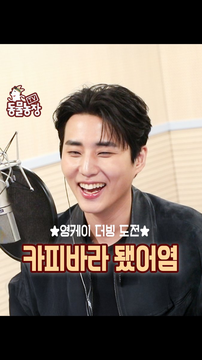 영케이가 카피바라 된 거 봤니?? 봤어?!👀 남도형 성우와 함께한 더빙 보러 와~ SBS <TV 동물농장> ☞ [일] 오전 9시 30분 #SBS교양 #TV동물농장 #AnimalFarm #신동엽 #정선희 #토니안 #조이 #남도형 #영케이 #YoungK