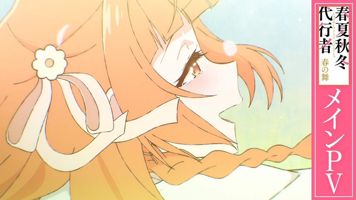 ||◤ メインPV公開🌸 ◢|| 二人の少女は 春を失った国に希望を届ける旅に出る 🖥ご視聴はこちら TVアニメ『#春夏秋冬代行者 春の舞』 3月28日㈯ 24:00~ 放送開始🌱