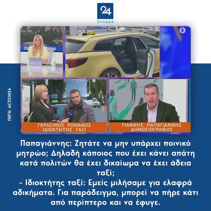 Παπαγιάννης: Ζητάτε να μην υπάρχει ποινικό μητρώο; Δηλαδή κάποιος που έχει κάνει απάτη κατά πολιτών θα έχει δικαίωμα να έχει άδεια ταξί; - Ιδιοκτήτης ταξί: Εμείς μιλήσαμε για ελαφρά αδικήματα. Για παράδειγμα, μπορεί να πήρε κάτι από περίπτερο και να έφυγε.