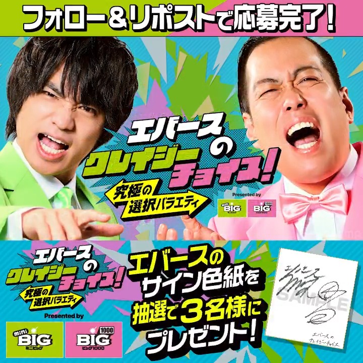 / #エバースの クレイジーチョイス❗️ オンエア記念🎉 \ 『#エバースのクレイジーチョイス! Presented by #miniBIG #BIG1000 』 MCエバースさんのサイン色紙を抽選で3名様にプレゼント🎁 📝応募方法 ❶ ABEMA(アベマ) をフォロー ❷本投稿をリポスト で応募完了♪ 〆 2/28 23:59まで!