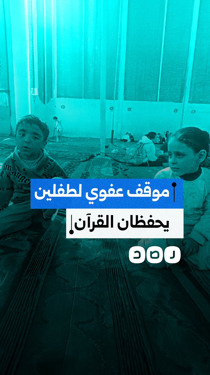 موقف عفوي بين طفلين يحفظان القرآن الكريم