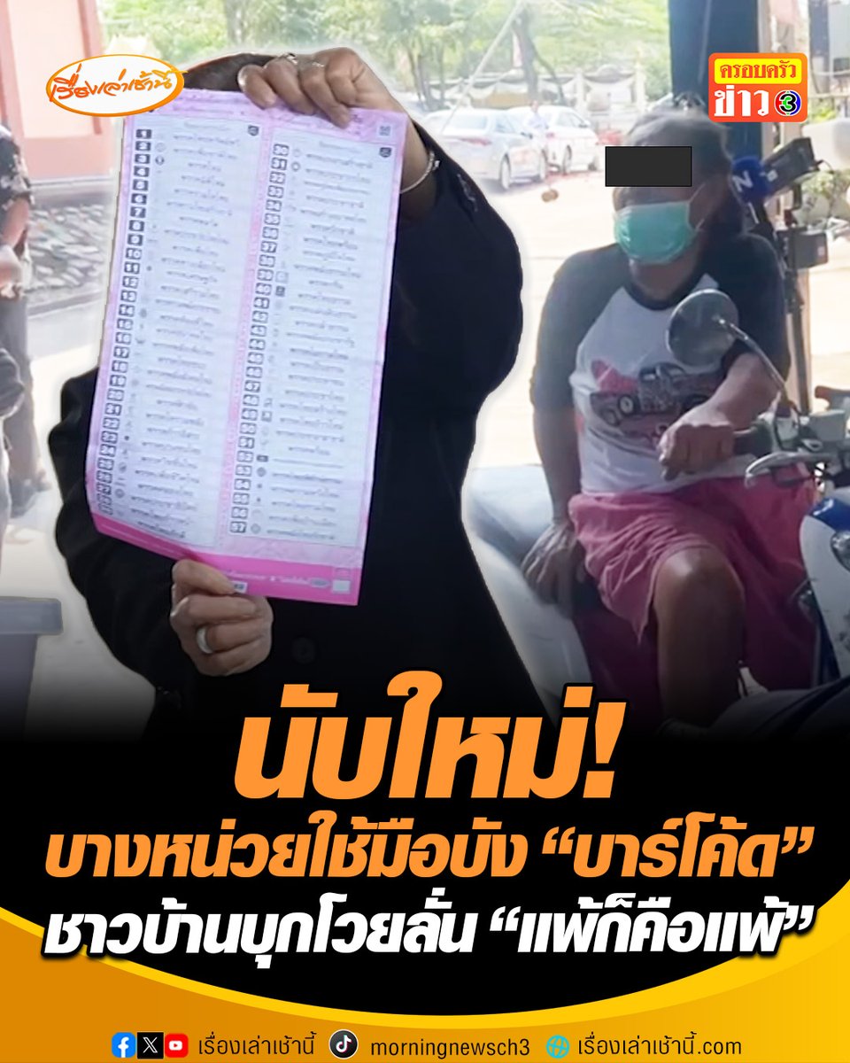 นับใหม่! ปทุมธานี เขต 7 บัตรเลือกตั้งนอกเขต-นอกราชอาณาจักร ประชาชน-สื่อมวลชนเฝ้าดูอย่างใกล้ชิด พบบางหน่วยใช้มือบัง "บาร์โค้ดบัตรเลือกตั้ง" ขณะที่ ชาวบ้านบุกโวยลั่น "แพ้ก็คือแพ้ นับใหม่คะแนนก็ไม่เปลี่ยน" #เรื่องเล่าเช้านี้ #ครอบครัวข่าว3 #ข่าวการเมือง #เลือกตั้ง69 #นับคะแนนใหม่