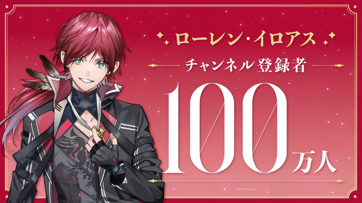 【㊗「ローレン・イロアス」登録者数100万人突破!!🎉】 ローレン・イロアス(ローレン・イロアス) YouTubeチャンネル登録者数が100万人を突破! ローレン・イロアスからの直筆コメント・記念動画公開!▽