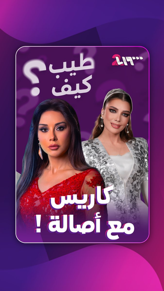 يا عرب الشرقية تشعل المقارنة بين أصالة نصري وكاريس بشار #طيب_كيف #تلفزيون_الثانية