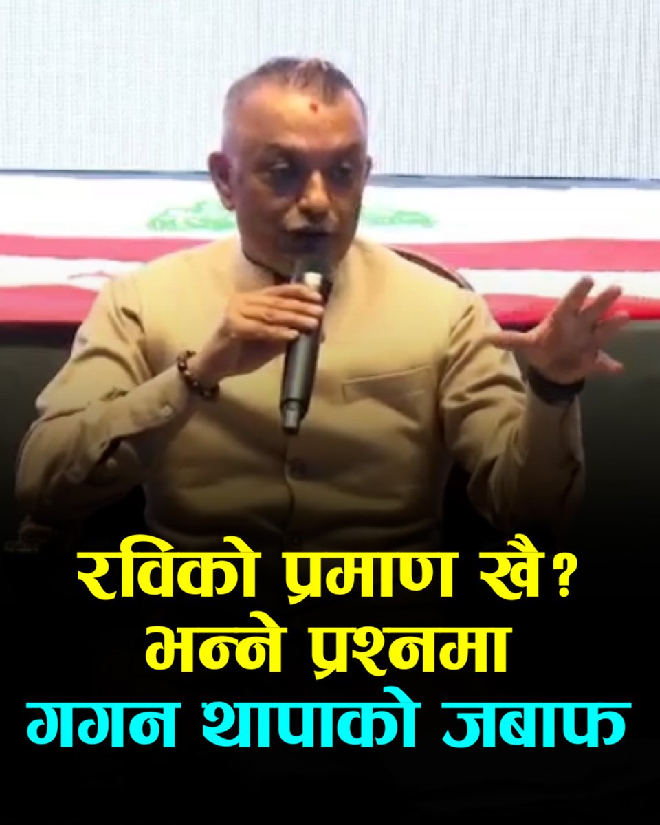 'रविको प्रमाण खै?' भन्ने प्रश्नमा गगन थापाले दिएको जबाफ