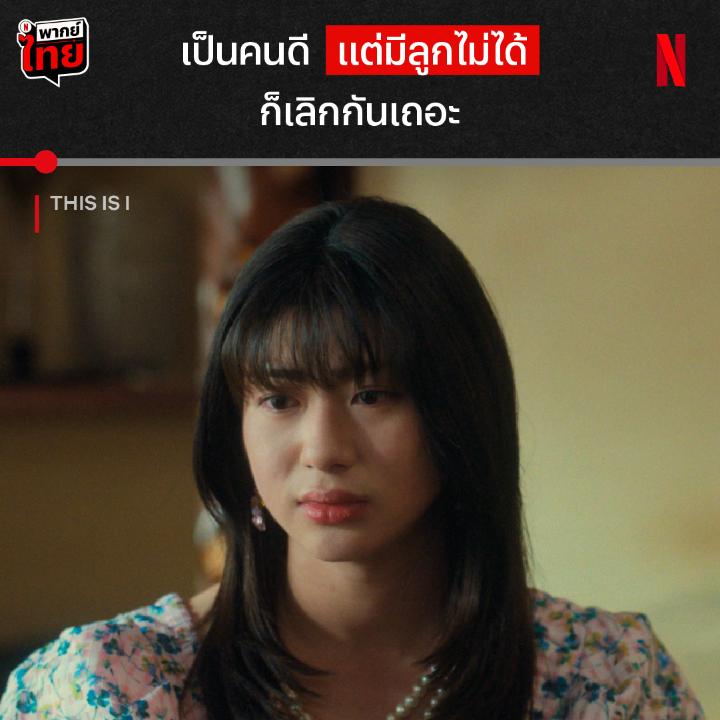 ไหนบอกว่าเป็นอะไรก็ได้ ขอแค่เป็นคนดีไง 🥲 มันจุกอยู่ที่อกไม่ไหว กับประโยคที่สาวข้ามเพศคนนึงต้องได้ยิน เมื่อ “อนาคต” กับ “ความรัก” สวนทางกัน ไอจังจะทำยังไงให้ครอบครัวฝ่ายชายยอมรับ มาเอาใจช่วยเธอไปด้วยกันใน ‘This is I’ ที่ Netflix #ThisIsI #NetflixTH