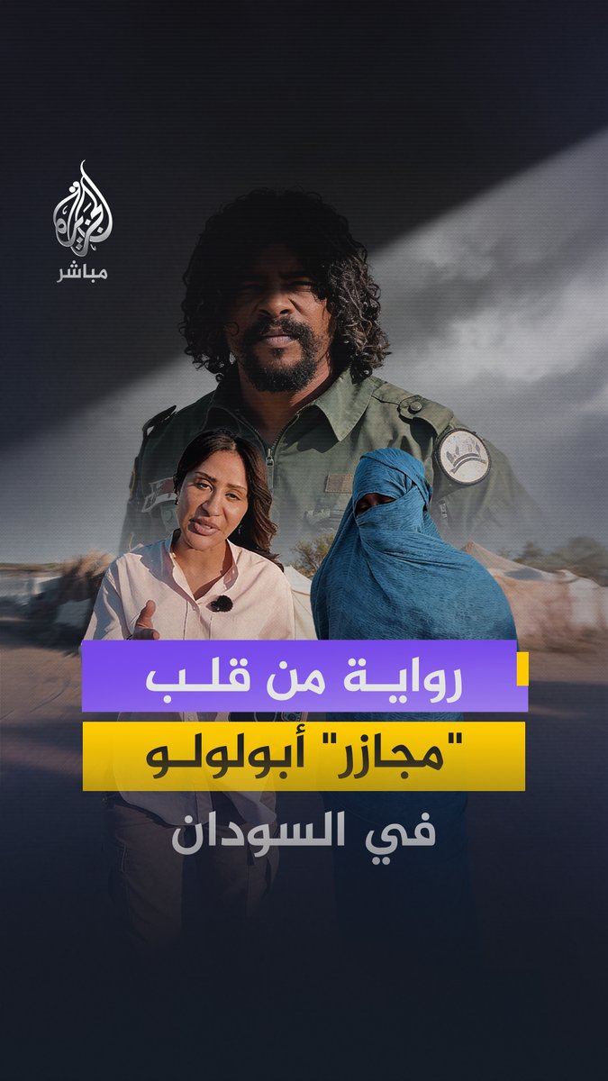 فيديو مـقـ ـتـلـه كان ضمن الأعلى تداولا على منصات التواصل.. حياة اليماني تلتقي عائلة أحد ضحايا مـجـ ـازر أبو لولو #الجزيرة_مباشر #السودان