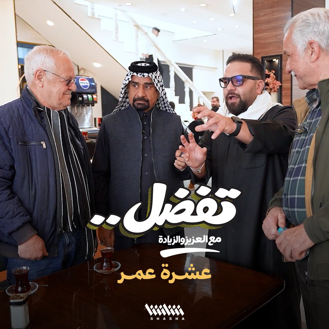 صداقة عراقية عمرها 50 سنة مع العزيز والزيادة