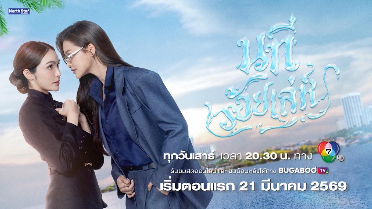 Official Teaser - The Water นทีร้อยเล่ห์ | บ้านวาทินวณิช 4 Elements ท่ามกลางกระแสธารที่เชี่ยวกรากของโลกธุรกิจ "ความภักดี" ถูกใช้เป็นเครื่องมือชิ้นสุดท้ายในการทำลายคู่แข่ง เมื่อ 'ชลลดา' หญิงสาวผู้รับคำสั่งจากครอบครัว ต้องแทรกซึมเข้าไปในโรงแรมของ 'อาโป' ผู้บริหารสาวนิ่งลึกที่ขึ้นชื่อว่าเดาใจยากที่สุด เพื่อล้วงความลับ อำนาจและความโลภกำลังจะเปลี่ยนโชคชะตาของเธอทั้งคู่ไปตลอดกาล ⏳เมื่อความลับที่ต้องล้วง กลายเป็นเงื่อนไขบีบบังคับหัวใจ 💞 เมื่อความใกล้ชิดถูกใช้เป็นเครื่องมือเข้าหาเป้าหมายที่ดูอันตรายกว่าที่คิด และเมื่อ "แผนลวง" ที่ต้องทำให้แนบเนียน กลับกลายเป็นความรู้สึกที่เกิดขึ้นจริง ภารกิจที่เริ่มจากผลประโยชน์ แต่ต้องเดิมพันด้วยหัวใจของคนสองคน เล่ห์กลที่เดิมพันด้วยความแค้น กำลังจะกลายเป็นสายใยรักที่นิรันดร์ น้ำนิ่งไหลลึก ยิ่งถลำลึกลงไป ยิ่งอันตรายเกินกว่าจะถอนตัว 🌊 นทีร้อยเล่ห์ จาก "4 Elements บ้านวาทินวณิช" ทุกวันเสาร์ เวลา 20.30 น. ทางช่อง 7HD 📌ชมสดหน้าจอทางช่อง 7HD กด 35 📌ชมสดออนไลน์ และชมย้อนหลังได้ทาง เริ่มตอนแรก 21 มีนาคม 2569 นี้ #นทีร้อยเล่ห์ #4Elements #บ้านวาทินวณิช #NorthStarEntertainment #Ch7HD