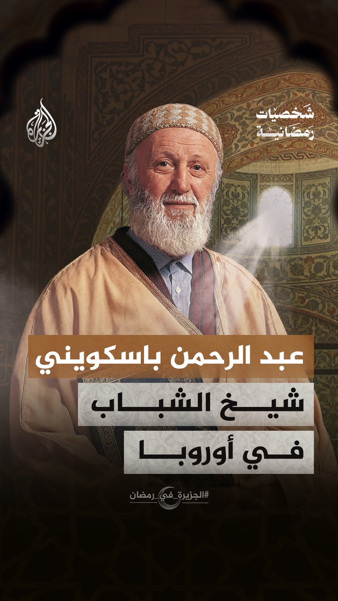 بعد أن عمل في المحاماة لأكثر من عقد يقرر اعتناق الإسلام ليسخّر بقية حياته في خدمة المسلمين بأوروبا، فمن يكون الشيخ "عبد الرحمن باسكويني" الذي عُرف بعميد المسلمين في أوروبا وشيخ الشباب؟ #الجزيرة_في_رمضان #الجزيرة_فيديو